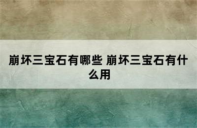 崩坏三宝石有哪些 崩坏三宝石有什么用